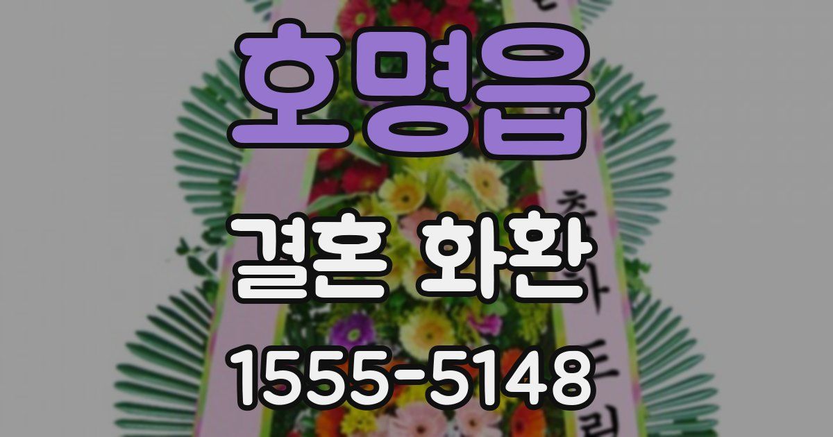 호명읍 결혼 화환