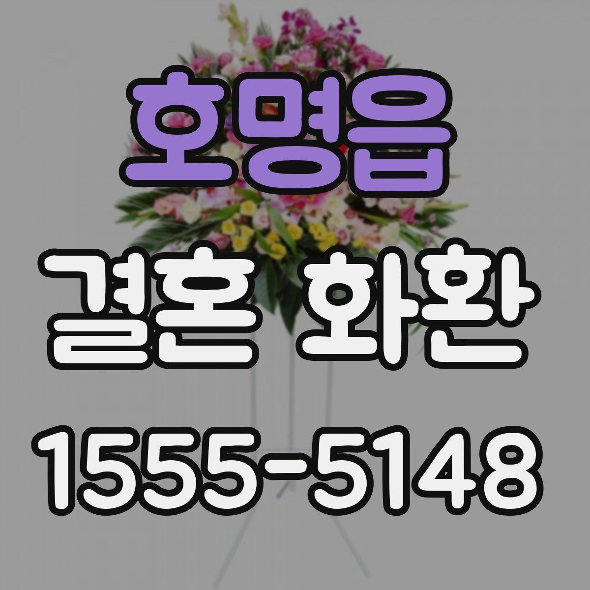 호명읍 결혼 화환
