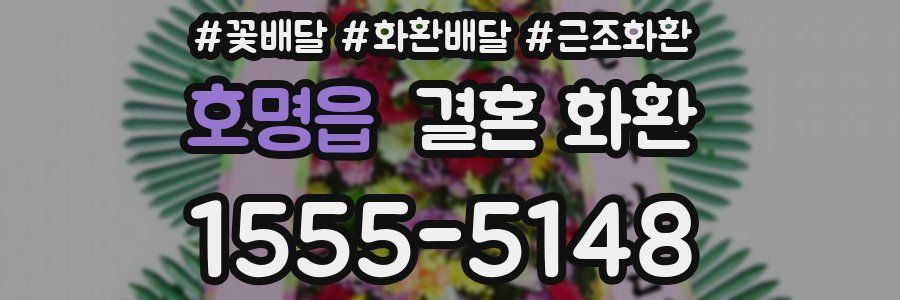 호명읍 결혼 화환