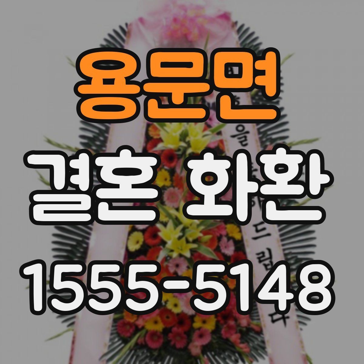 용문면 결혼 화환 전달 예절과 기본 순서