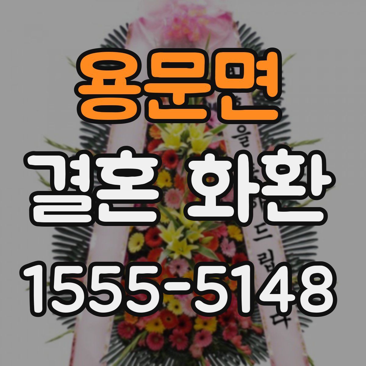 용문면 결혼 화환