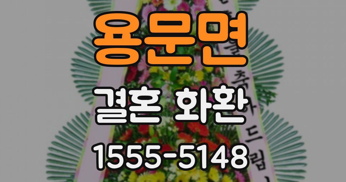 용문면 결혼 화환