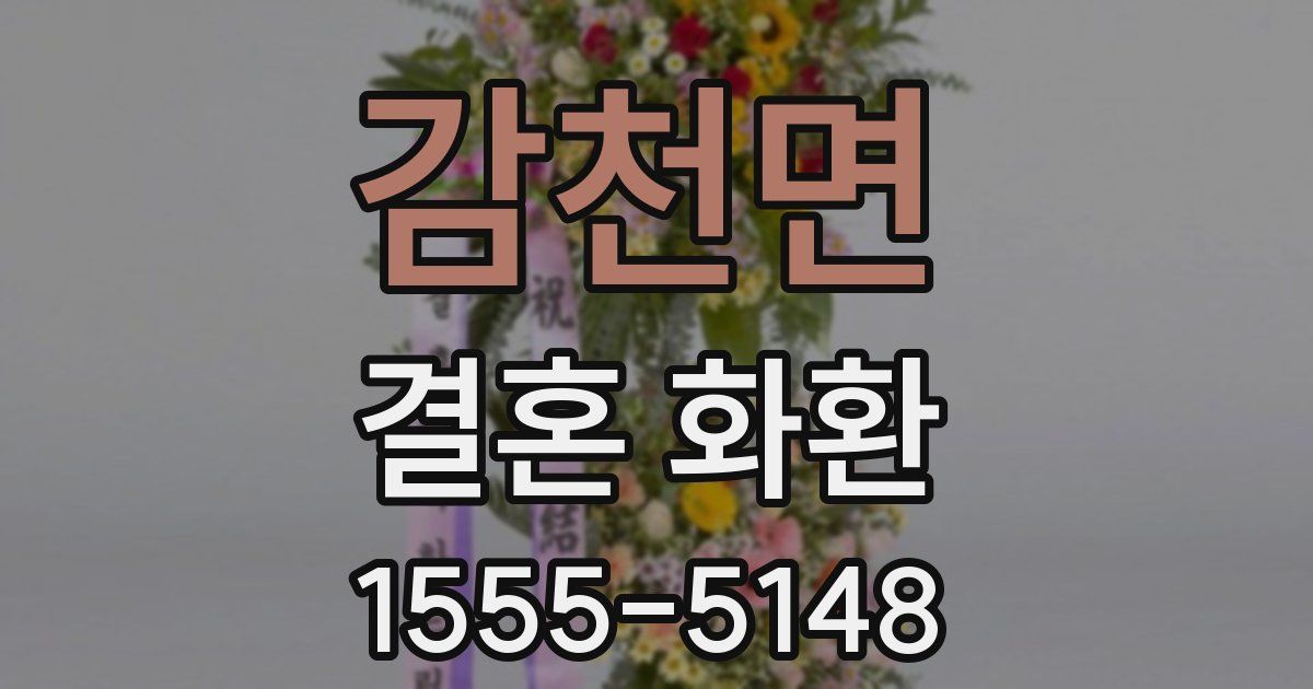 감천면 결혼 화환