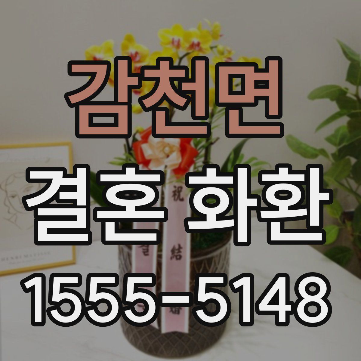 감천면 결혼 화환