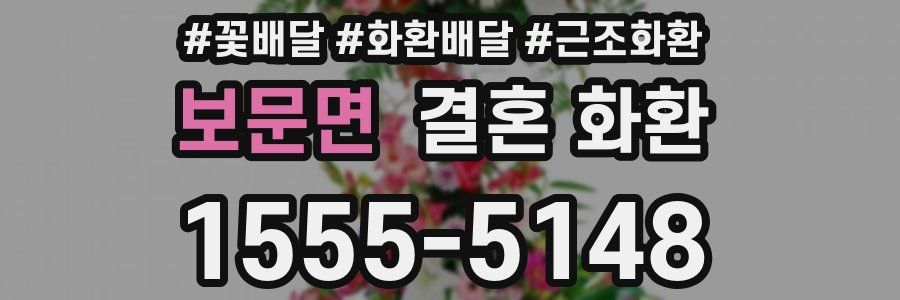 보문면 결혼 화환
