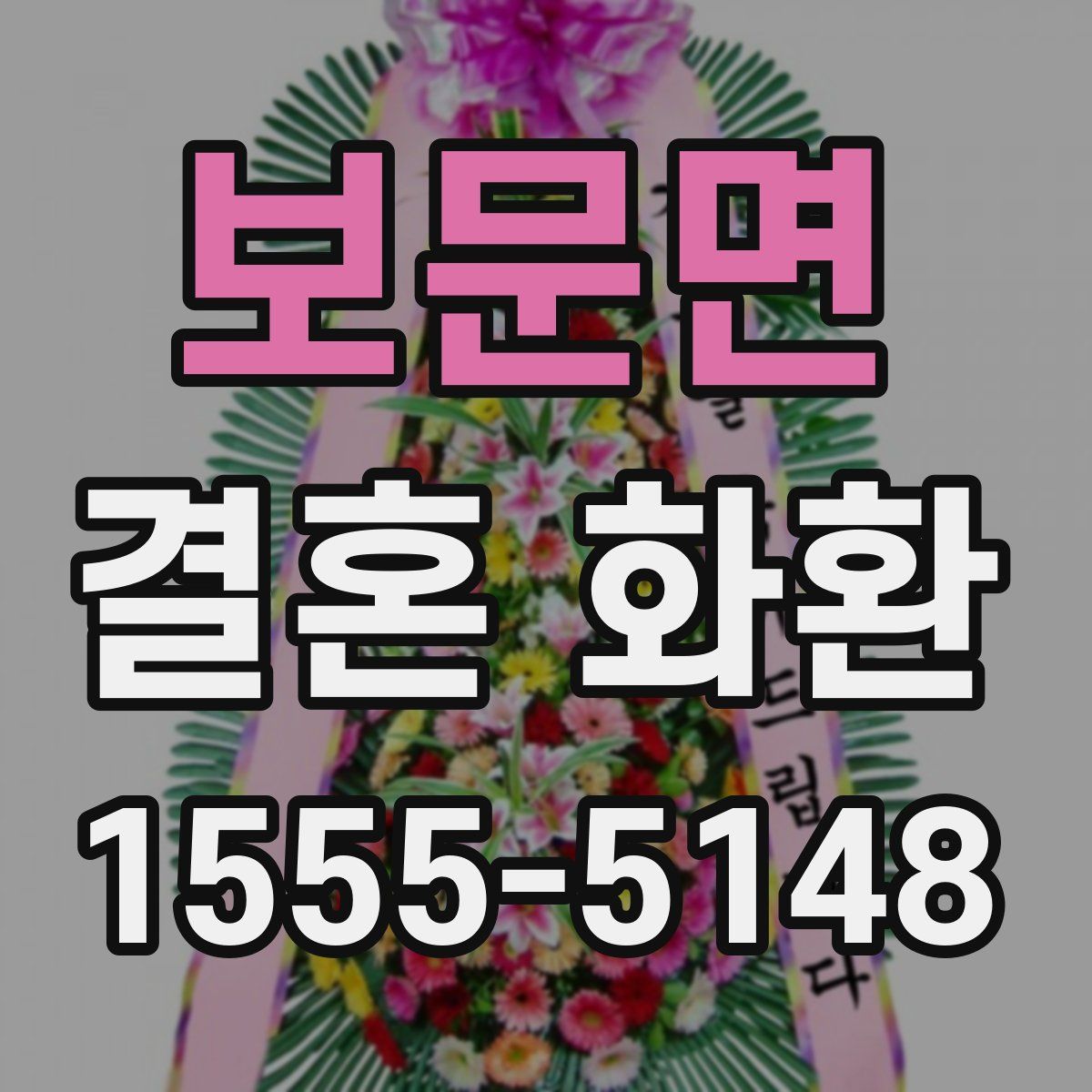 보문면 결혼 화환