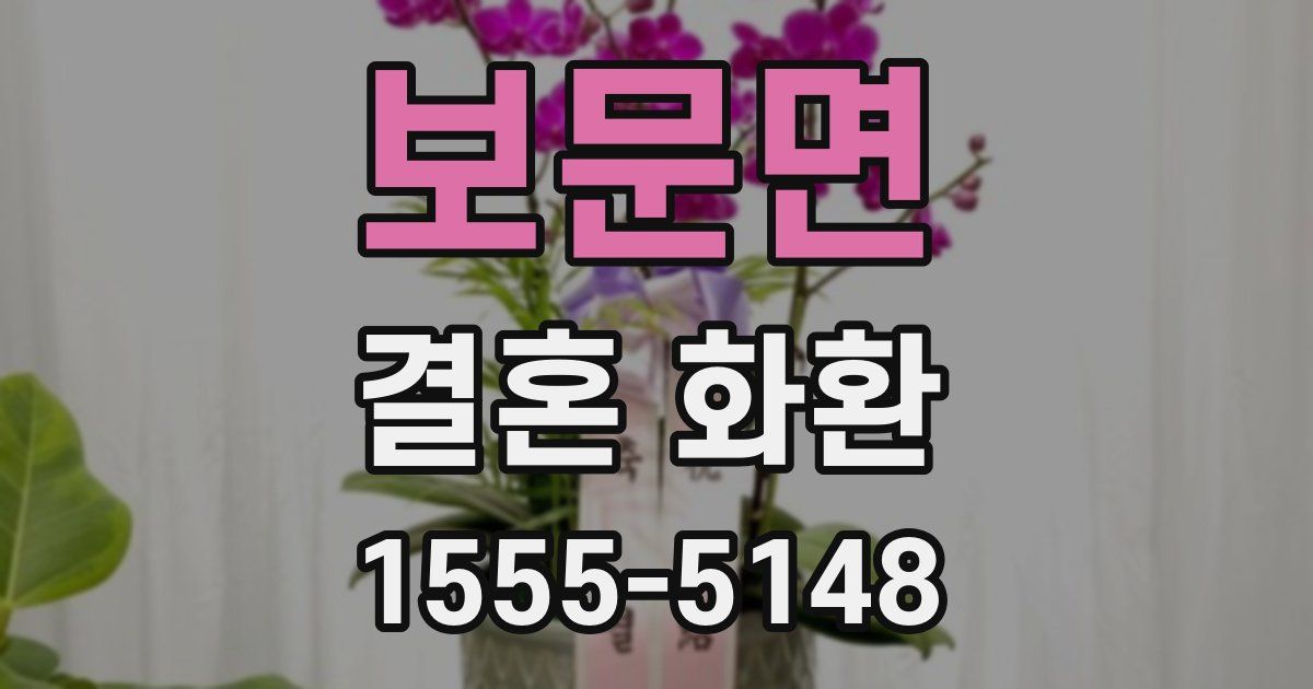 보문면 결혼 화환