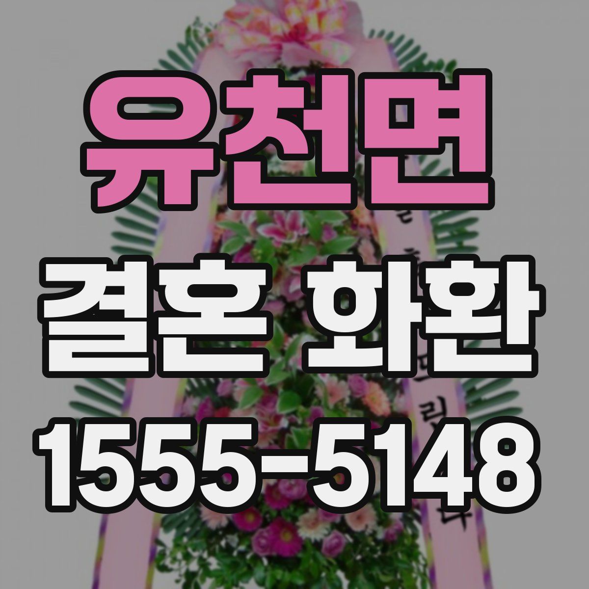 유천면 결혼 화환