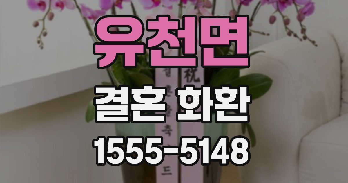 유천면 결혼 화환