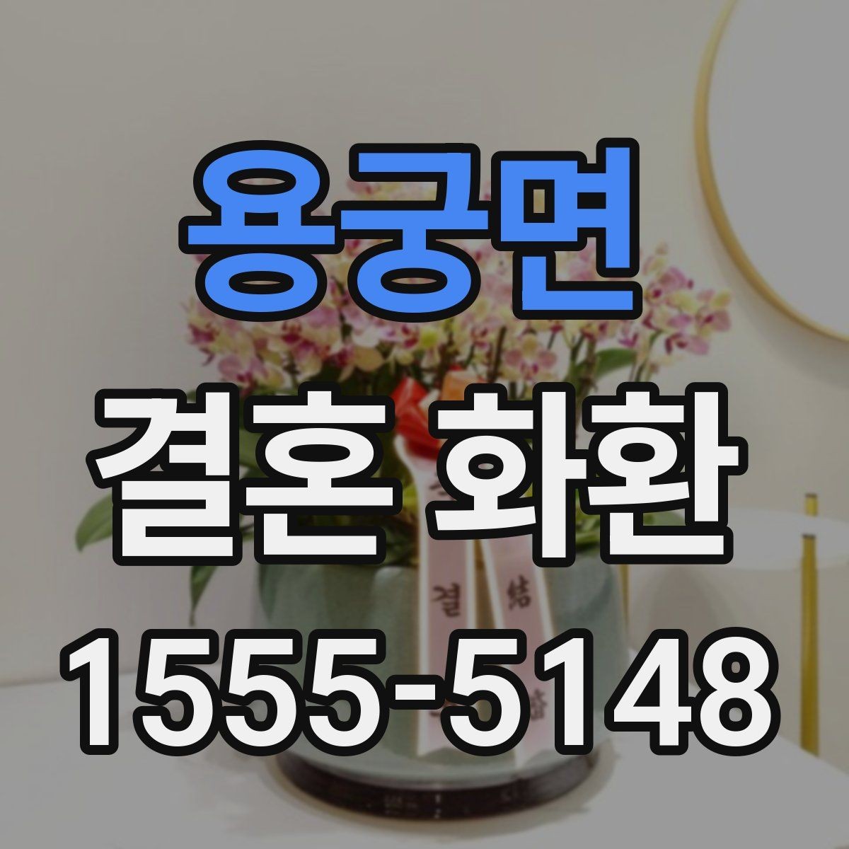 용궁면 결혼 화환 주문 시 자주 묻는 질문 정리