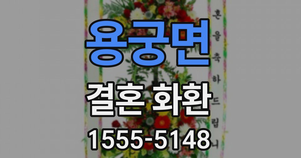 용궁면 결혼 화환