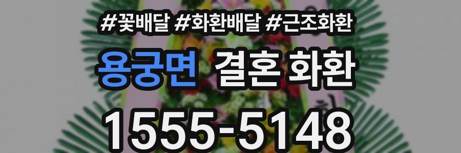 용궁면 결혼 화환