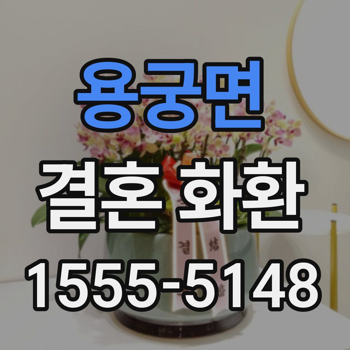 용궁면 결혼 화환
