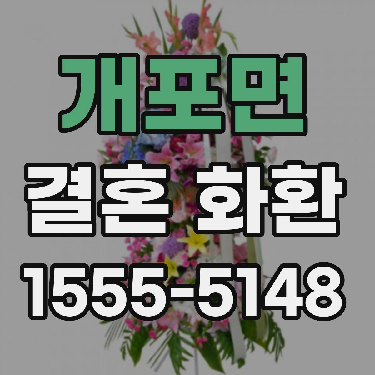 개포면 결혼 화환