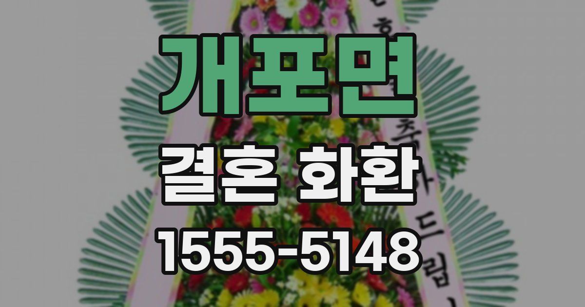 개포면 결혼 화환