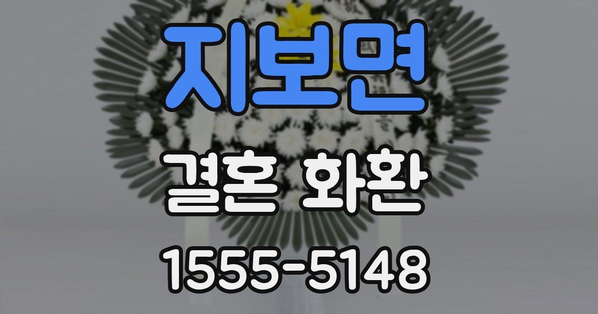지보면 결혼 화환