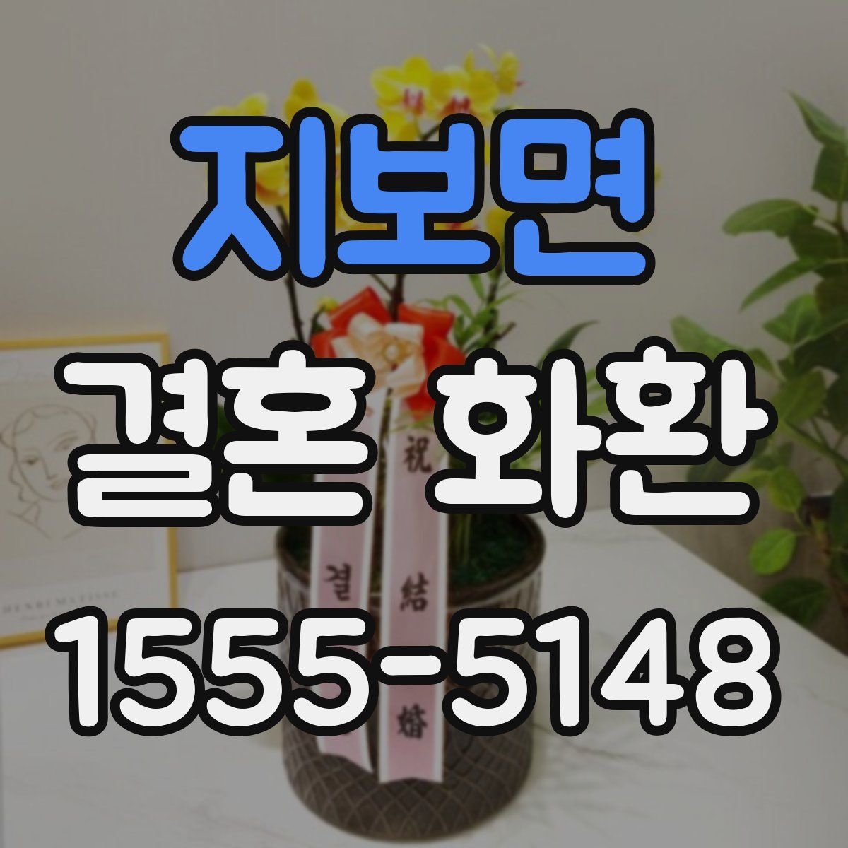 지보면 결혼 화환