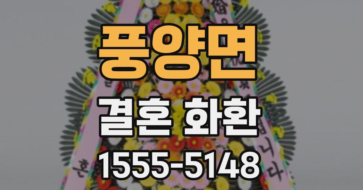 풍양면 결혼 화환