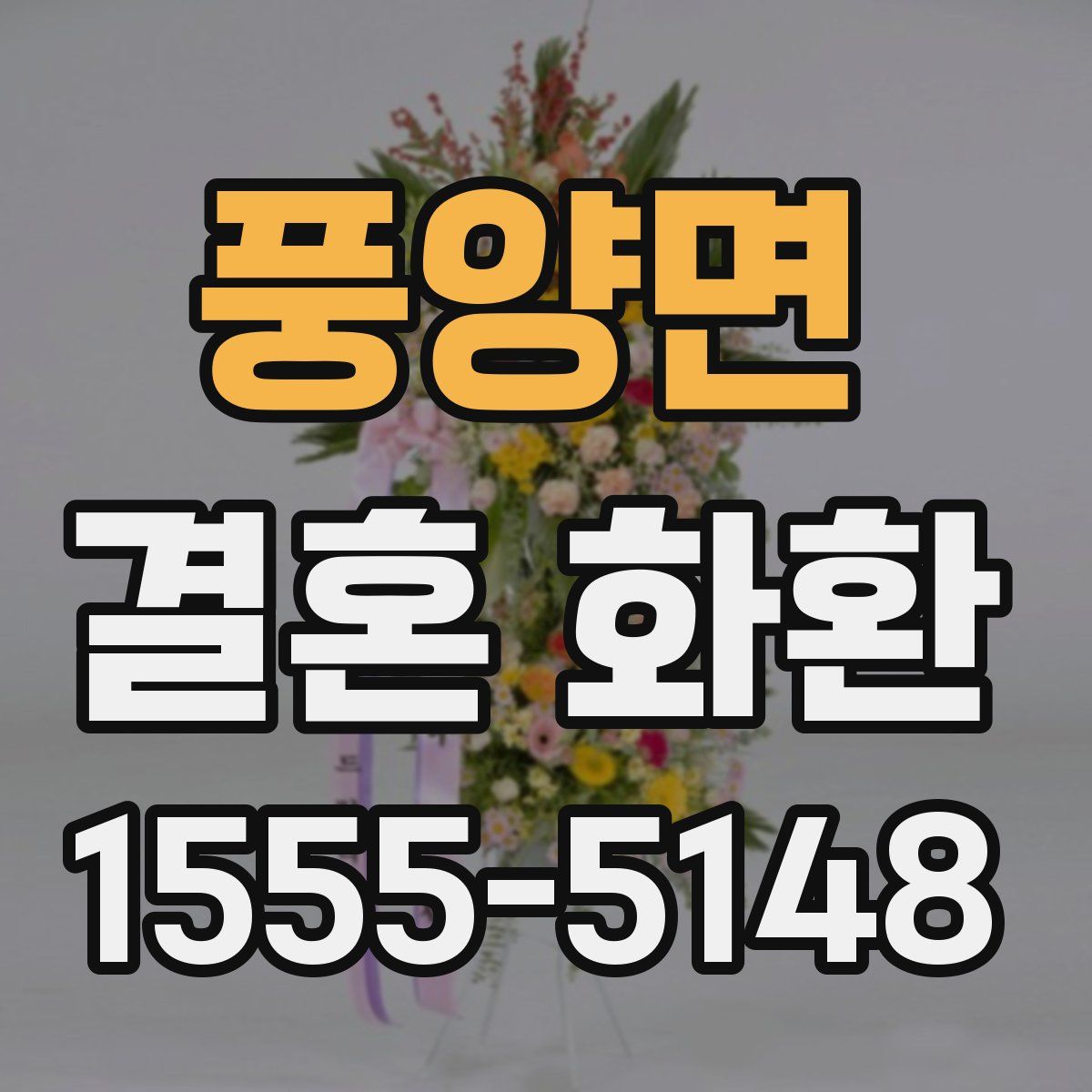 풍양면 결혼 화환