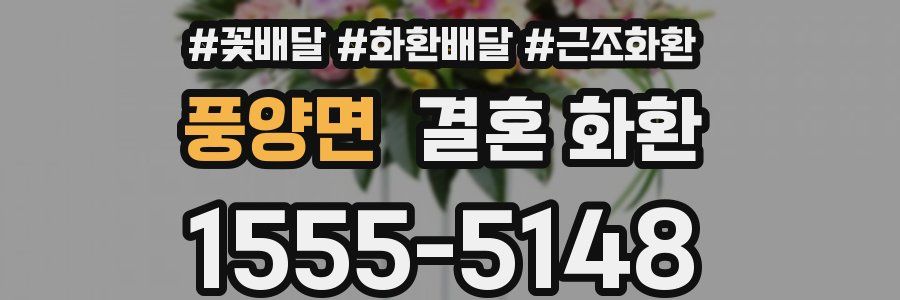 풍양면 결혼 화환