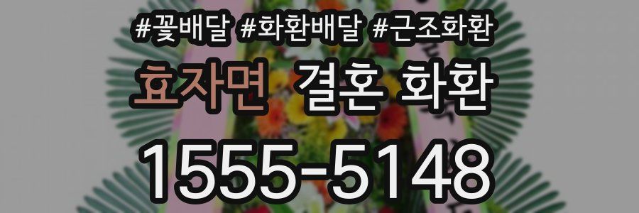 효자면 결혼 화환