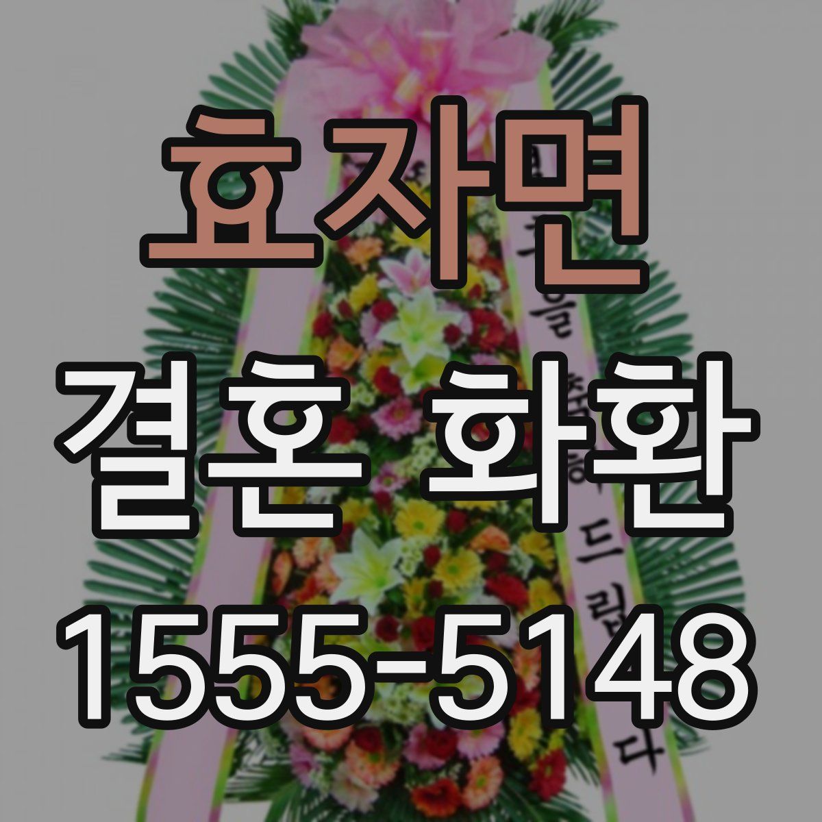 효자면 결혼 화환