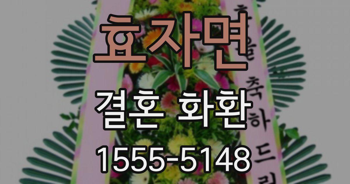 효자면 결혼 화환