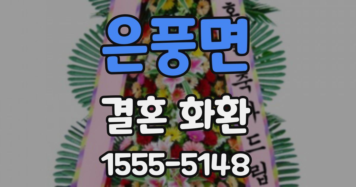 은풍면 결혼 화환