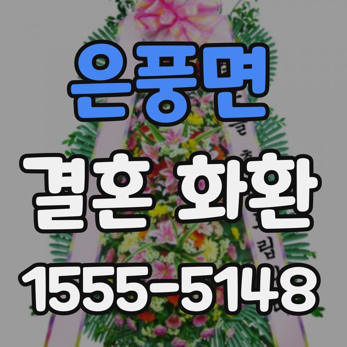 은풍면 결혼 화환