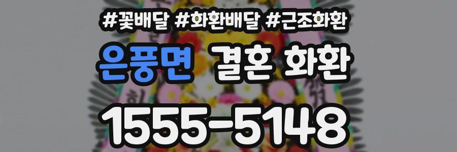 은풍면 결혼 화환