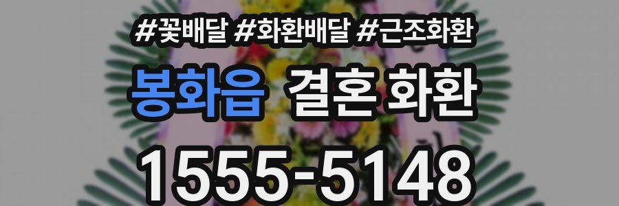 봉화읍 결혼 화환