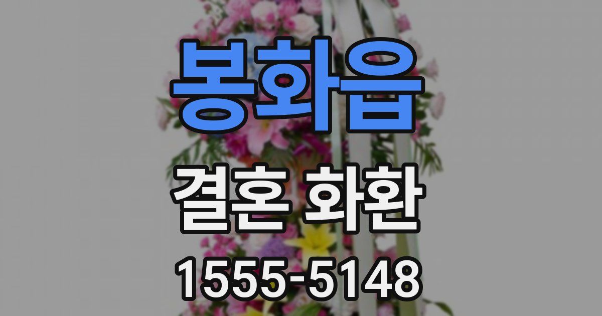 봉화읍 결혼 화환
