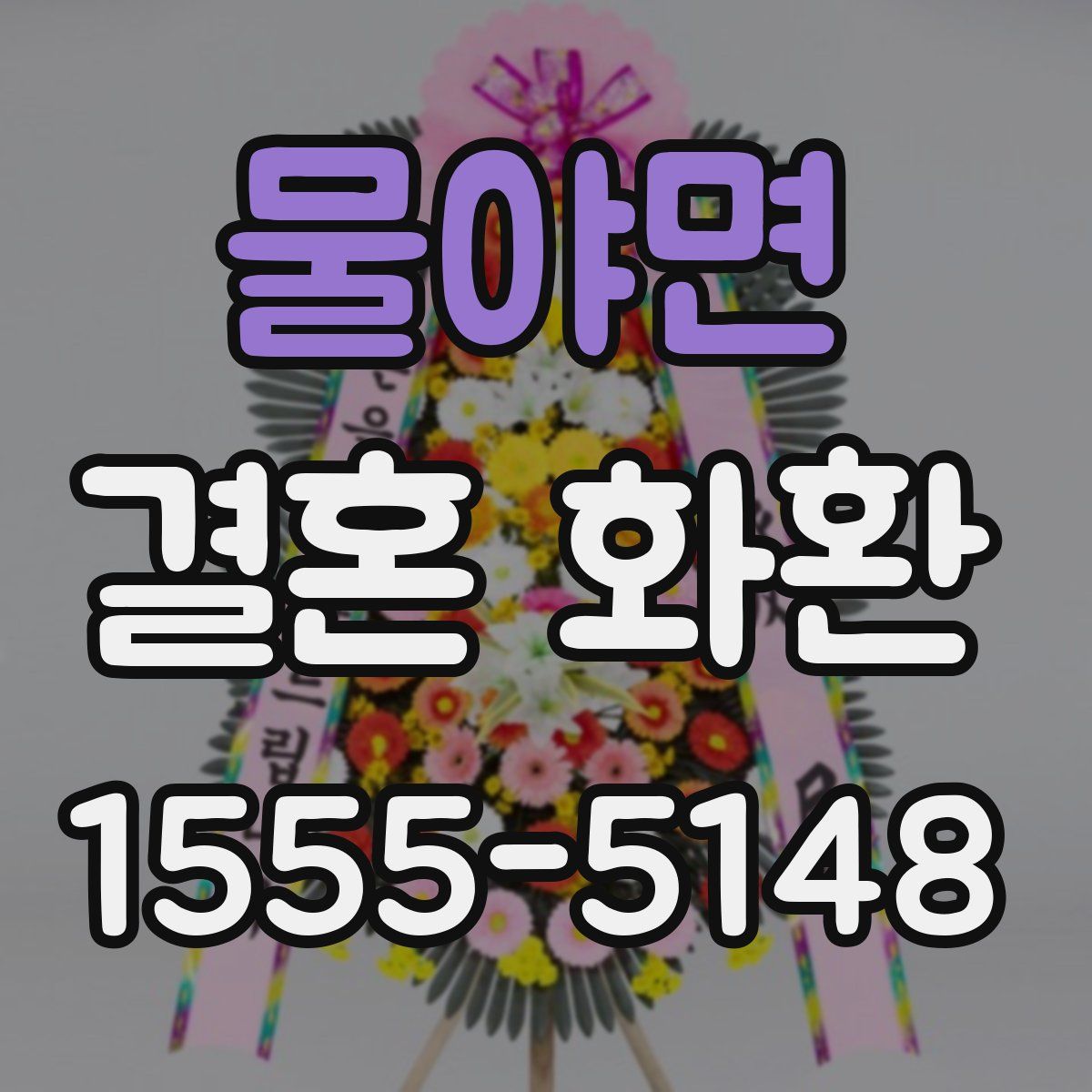 물야면 결혼 화환