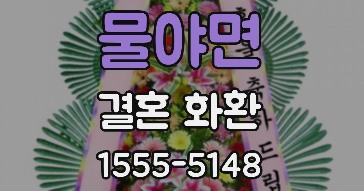 물야면 결혼 화환