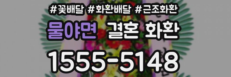 물야면 결혼 화환