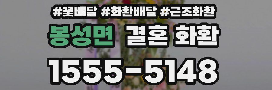 봉성면 결혼 화환