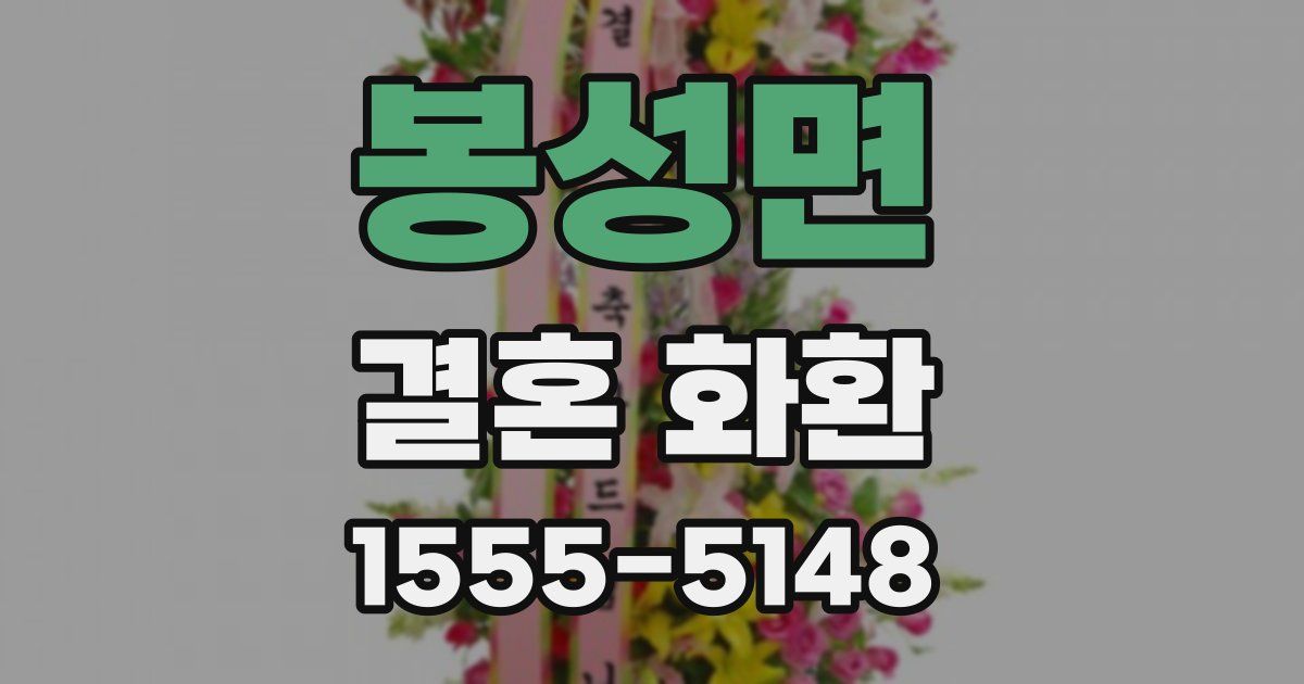봉성면 결혼 화환