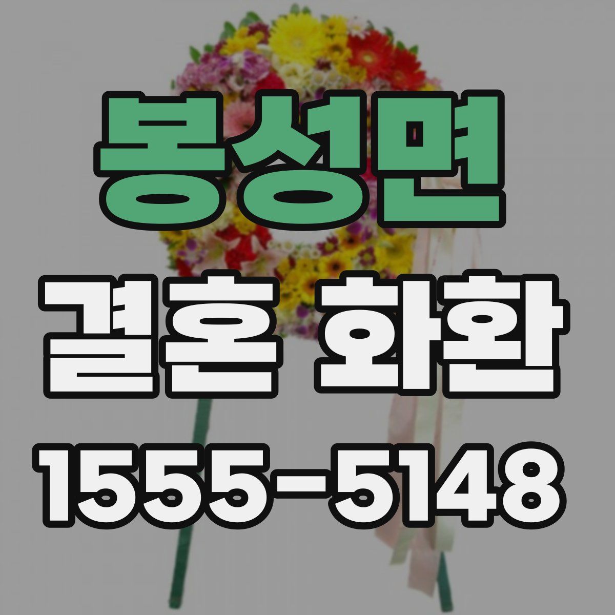 봉성면 결혼 화환