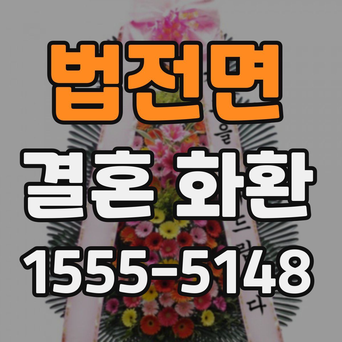 법전면 결혼 화환