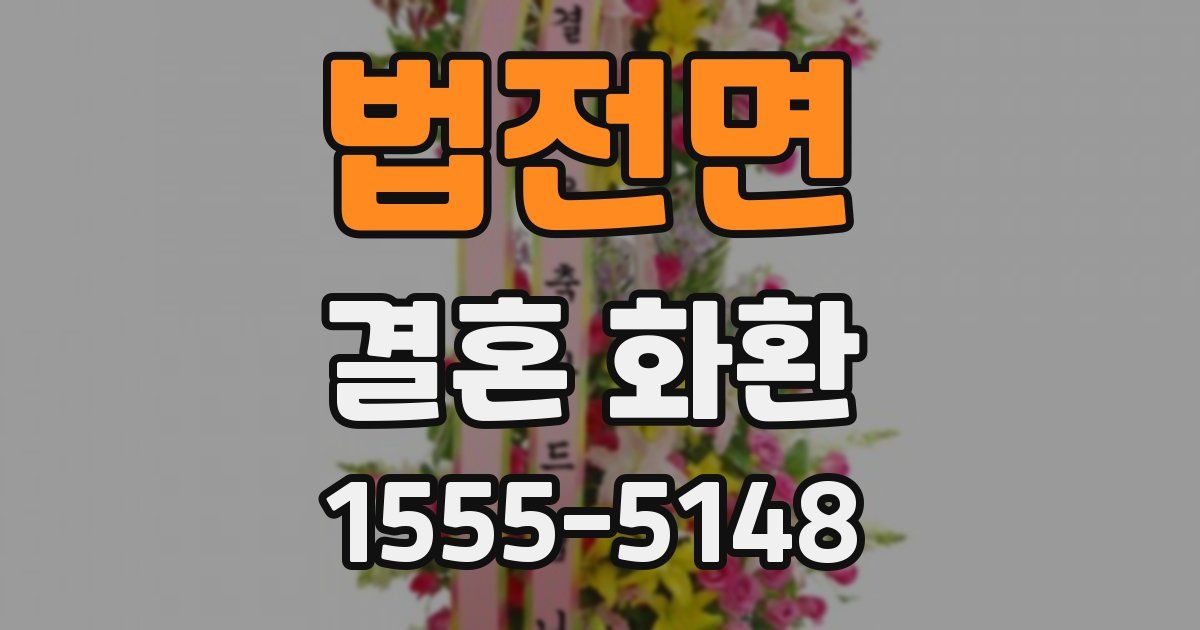 법전면 결혼 화환