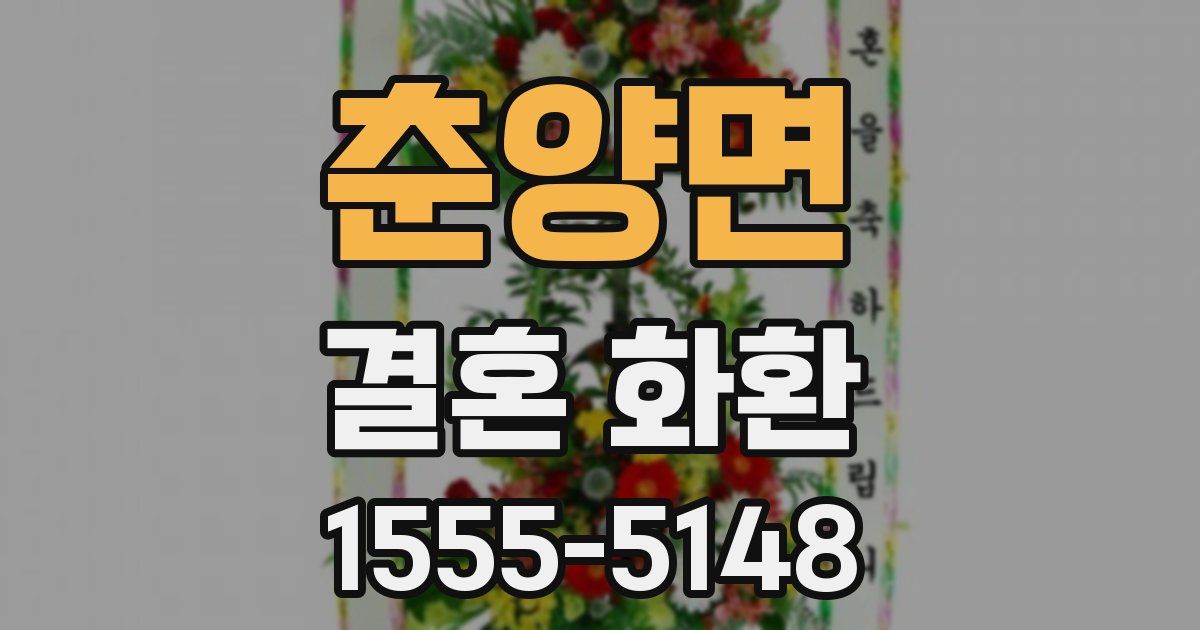 춘양면 결혼 화환