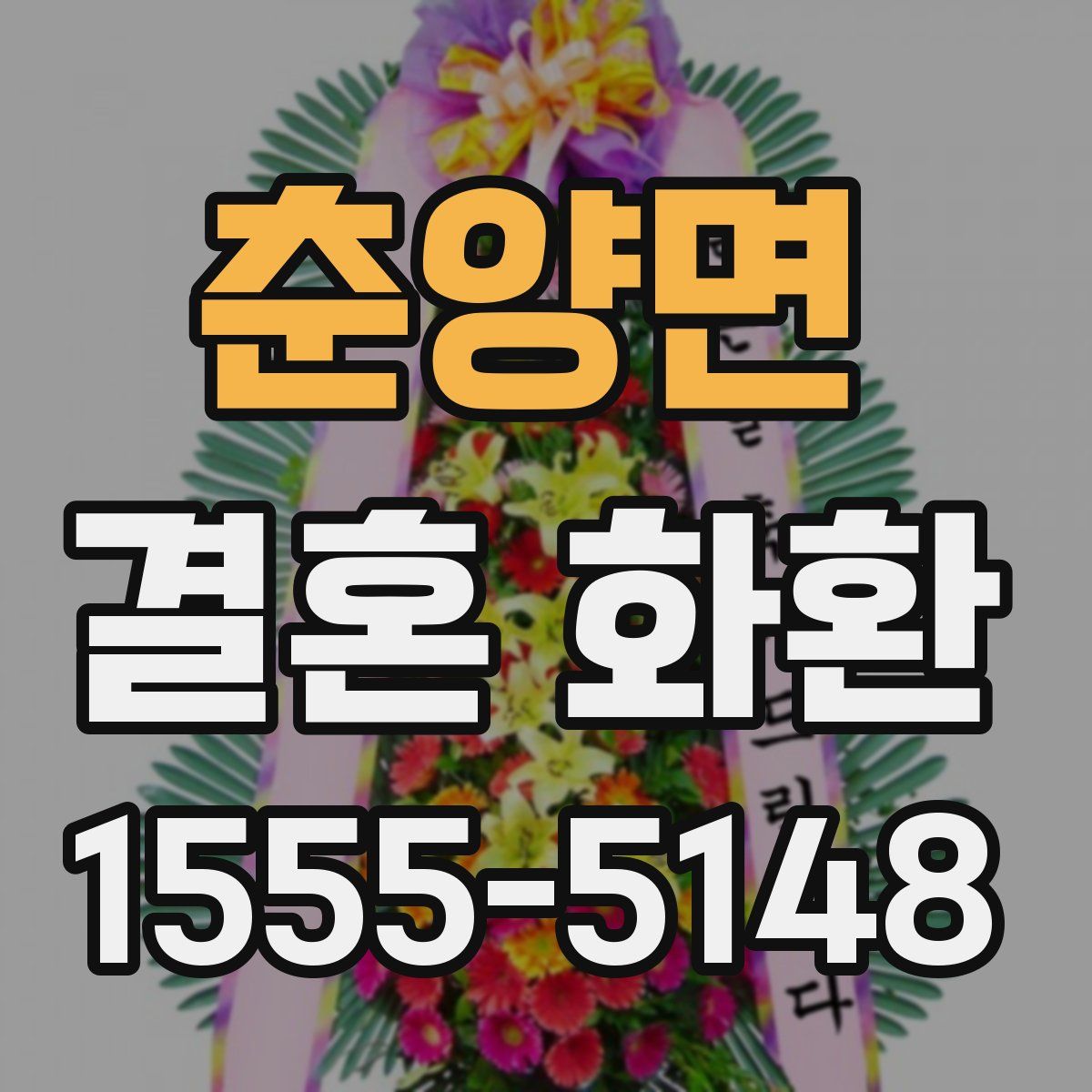 춘양면 결혼 화환
