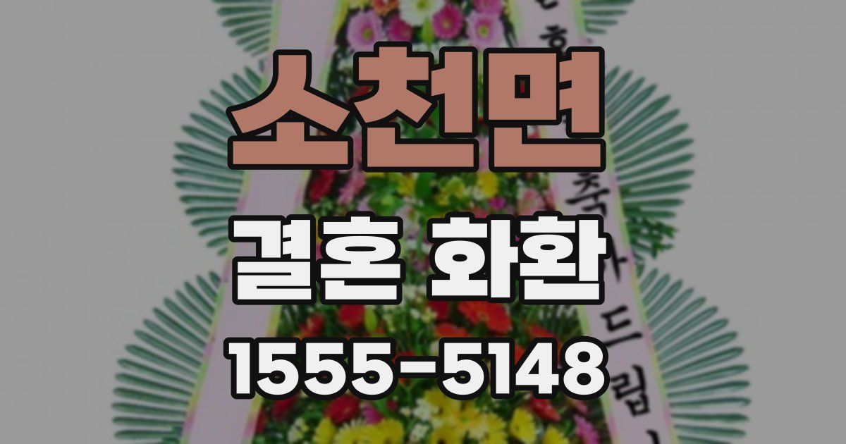소천면 결혼 화환