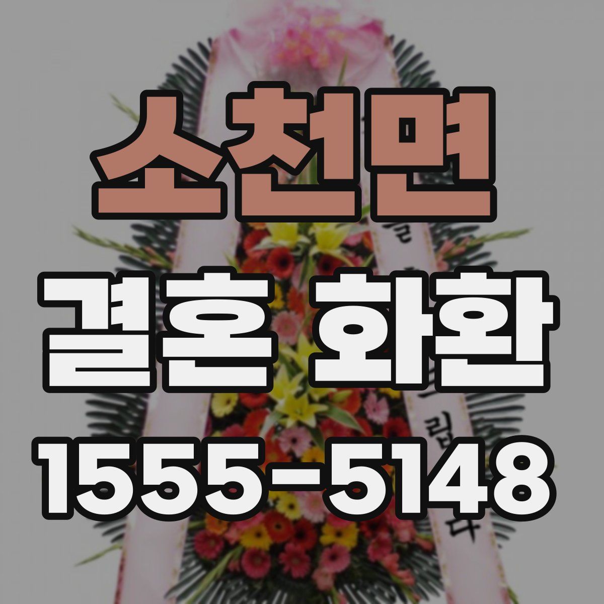 소천면 결혼 화환