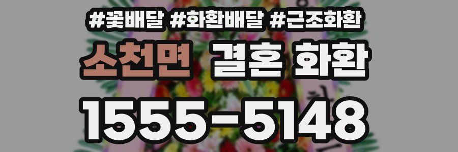 소천면 결혼 화환