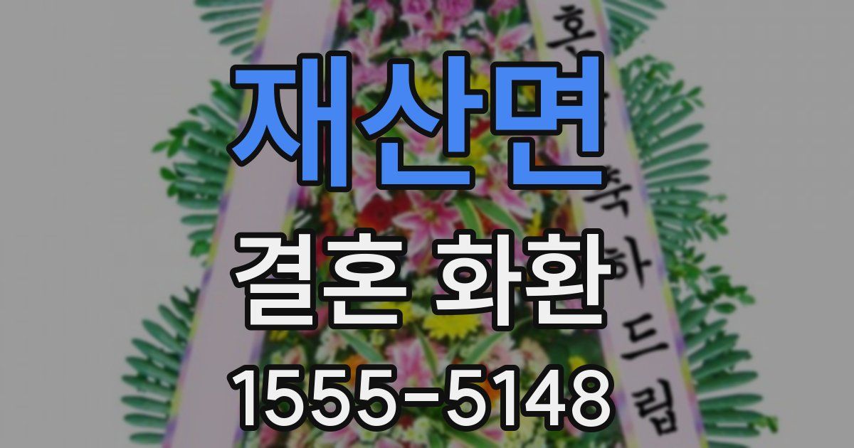 재산면 결혼 화환