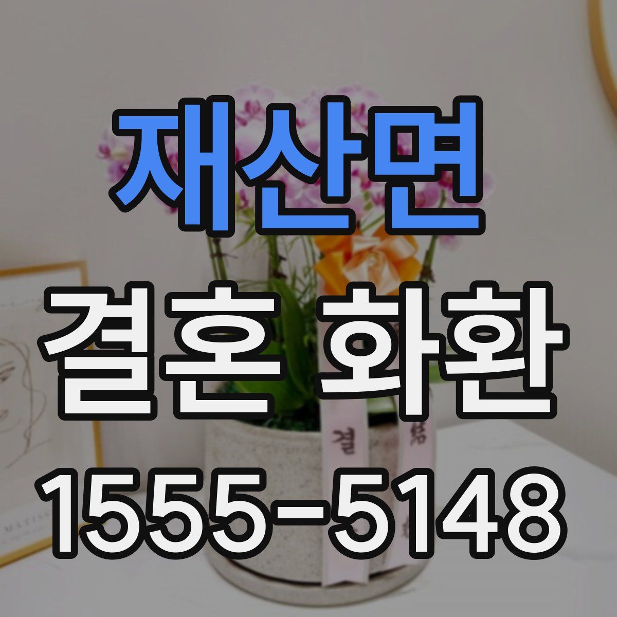 재산면 결혼 화환