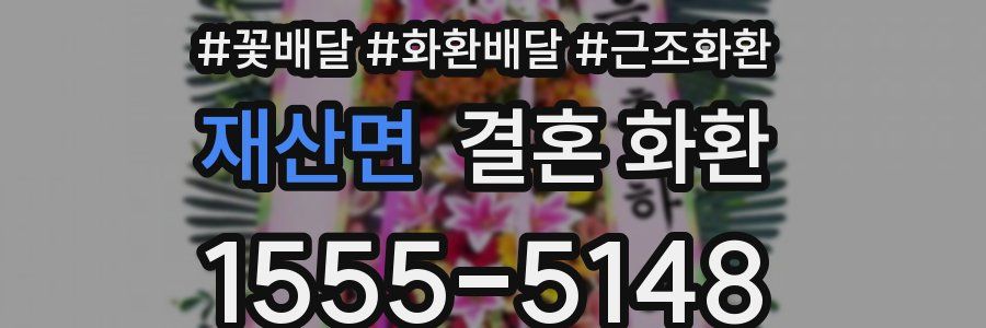 재산면 결혼 화환