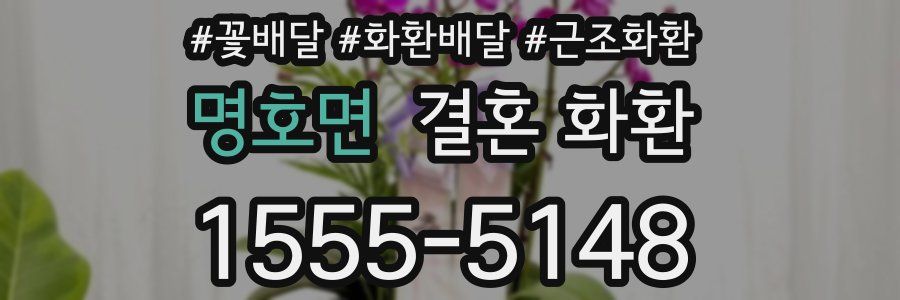 명호면 결혼 화환