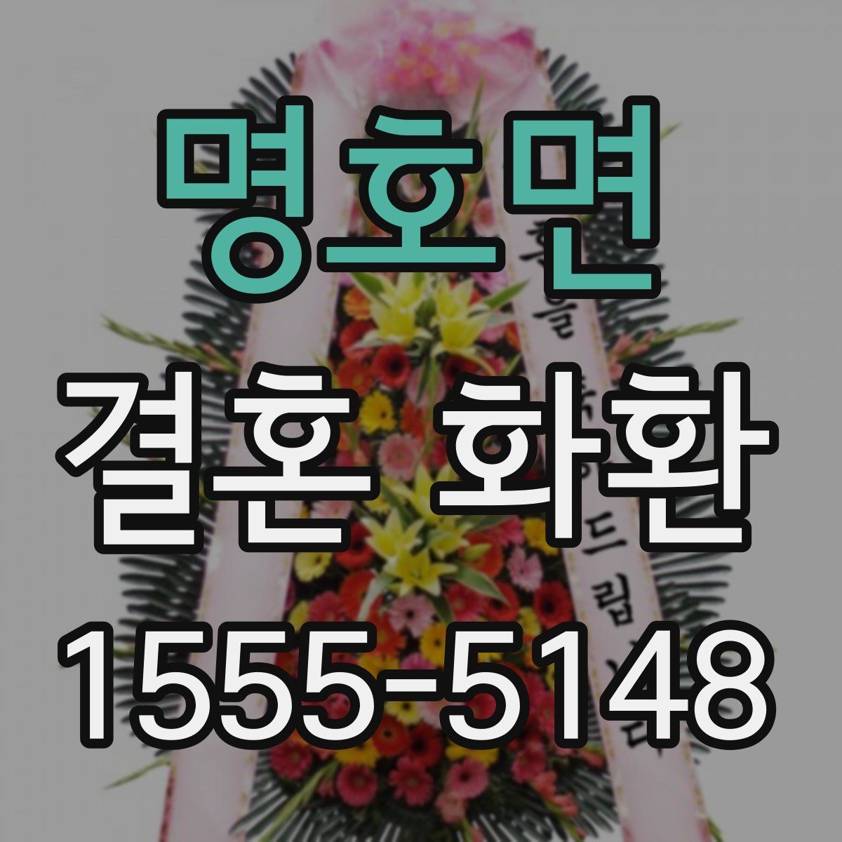 명호면 결혼 화환